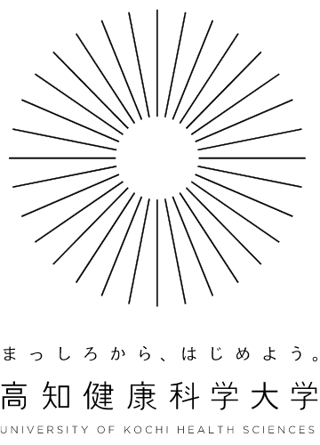 高知健康科学大学