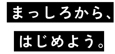 まっしろから、はじめよう。