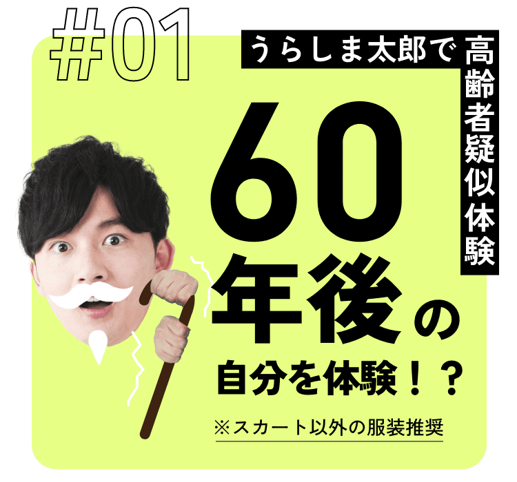 60年後の自分を体験！？