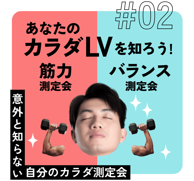 あなたのカラダレベルを知ろう！