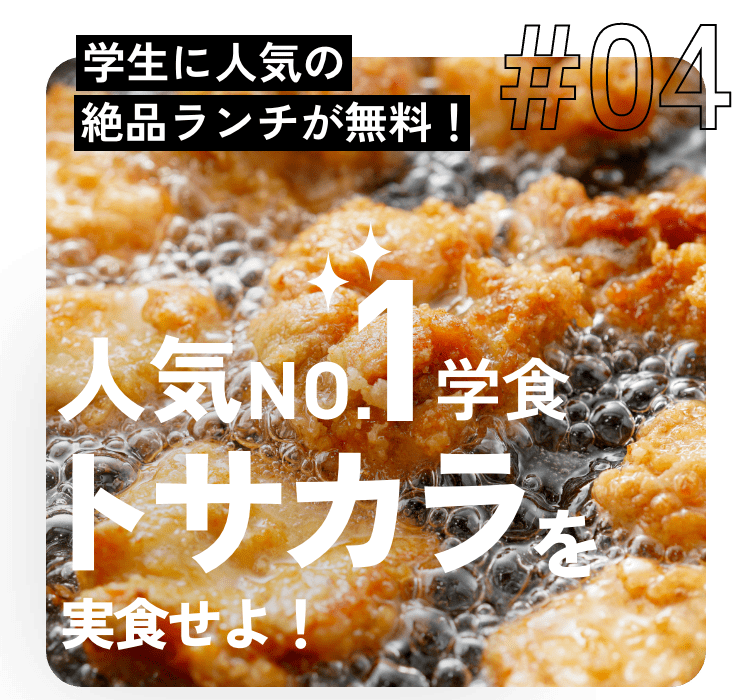 人気ナンバーワン学食トサカラを実食せよ！