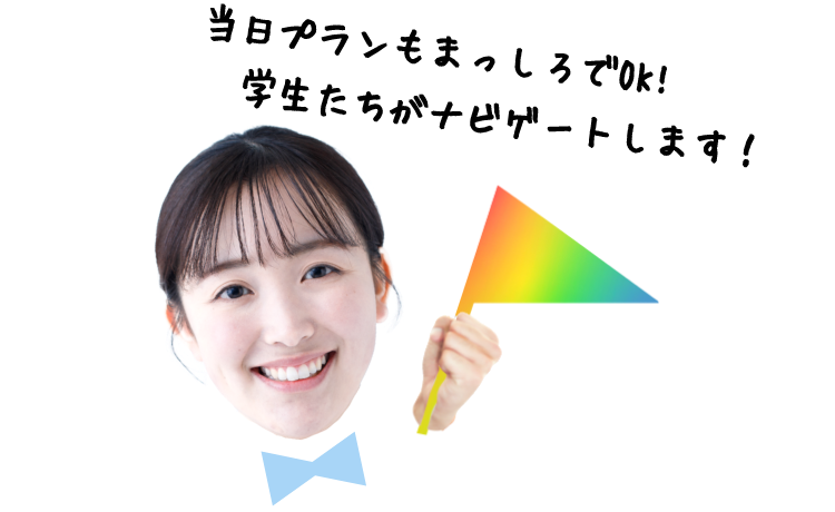 当日プランもまっしろでOK!学生たちがナビゲートします！