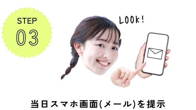 当日スマホ画面(メール)を提示