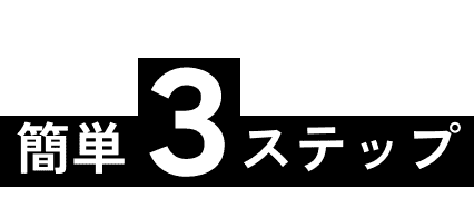 簡単3ステップ