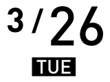 3月26日、火曜日
