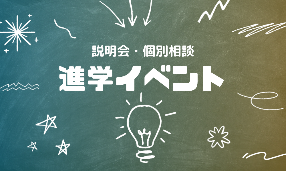 進学イベント